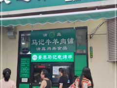 门面-景泰马记电烤串(景泰店)