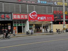 -老盛兴汤包馆(华灵店)