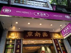 -点都德(聚福楼店)