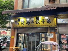 -回坊马二饺子馆