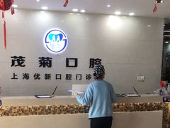 -茂菊口腔连锁(浦东南路店)