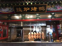 门面-北平食府.北京烤鸭(亦庄店)