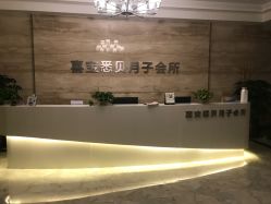 -喜宝悉贝月子会所(锦江店)