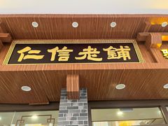 -仁信老铺(华盖路店)