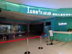 -Isee灰姑娘国际儿童艺术中心(BHGMall店)