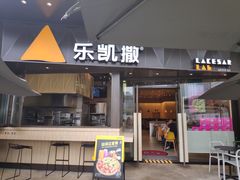 门面-乐凯撒披萨(海岸城店)
