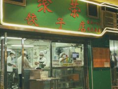 -聚荣饺子店