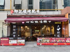 -御记碳烤肥牛(东城万达店)