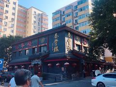 -泰丰楼(前门西大街店)