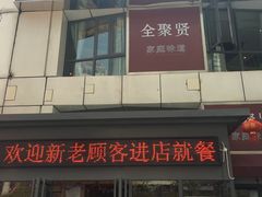 门面-全聚贤餐厅·湖北家常菜(沙湖店)
