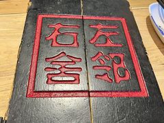 -左邻右舍褡裢火烧(石榴园店)