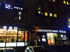 -多多旺港式茶餐厅(新区店)