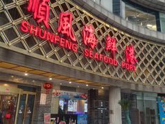 -顺风海鲜港(金玉兰店)