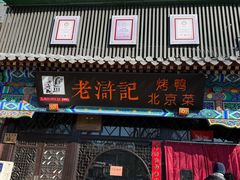 -老浒记烤鸭-北京菜(琉璃厂店)