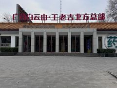 -王老吉凉茶博物馆