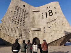 -沈阳“九·一八”历史博物馆