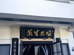 -哑巴生煎(临顿路店)