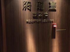 -漪龙台·B26 Rooftop Lounge