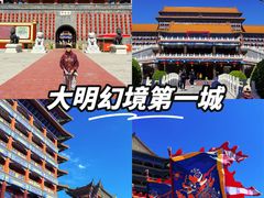 -大明幻境第一城