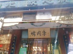 -烤肉季饭庄