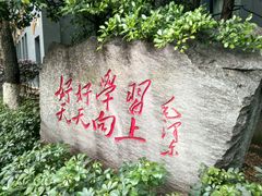 -湖南省立第一师范学校旧址