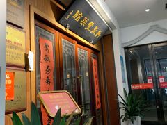 -新聚丰菜馆(太监弄店)