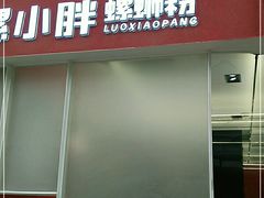 门面-螺小胖柳州螺蛳粉(钟楼总店)