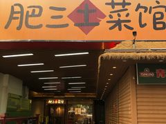 -肥三土菜馆(五四广场店)