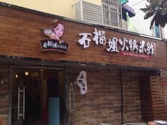 石榴姐火锅米线-石榴姐•山城小馆(创始店)
