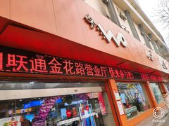 -中国联通(金花路营业厅)