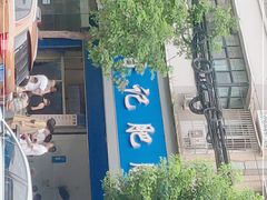 -甘记肥肠粉(马鞍北路店)