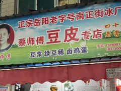 门面-蔡师傅豆皮(保利·西街店)
