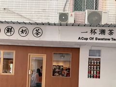 门面-一杯潮茶·专注潮汕茶饮(朝阳庄店)