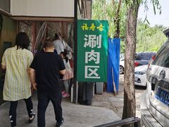 -福寿斋·老北京铜锅涮肉·烤鸭(顺义总店)
