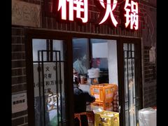 门面-楠火锅(广州总店)