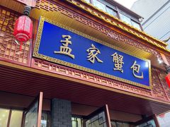 -孟家蟹包(锦绣街店)