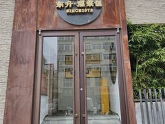 -东升灌浆包(辛庄街总店)