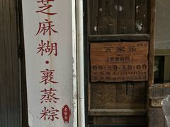 -万家乐小小饮食店