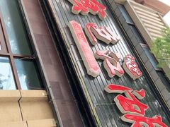 门面-食色江湖(万古风情商业街店)