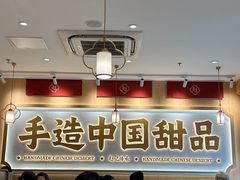 -赵记传承·中式甜品(深圳福田皇岗村店)