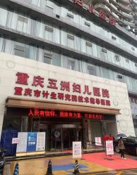 -重庆五洲妇儿医院·妇幼保健