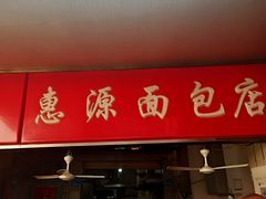 -惠源面包店(开禾路店)