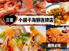 -四川小胡子海鲜(丁村万人海鲜广场店)