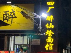 门面-醉仙烩面馆