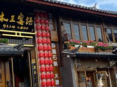-木王宴语·野生鲜菌火锅(玉河店)