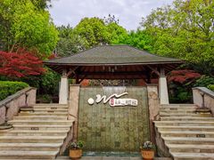 -天目湖涵田半山温泉