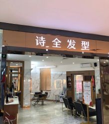 -诗全发型