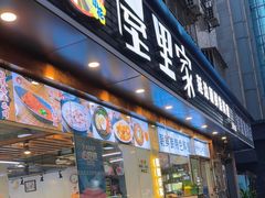 -屋里家延边朝鲜族冷面(梅林3店)