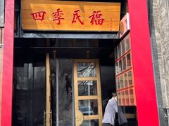 -四季民福烤鸭店(故宫店)