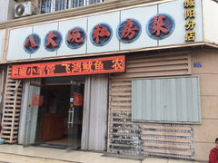 -八大碗私房菜(中城路店)